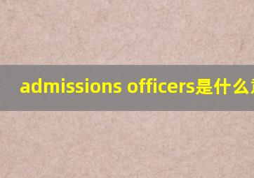 admissions officers是什么意思